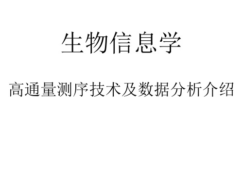 生物信息学_高通量测序技术及数据分析