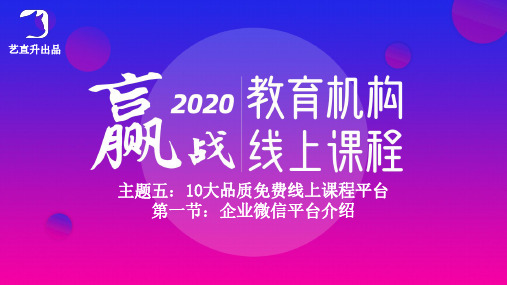 教育培训机构线上课程企业微信平台介绍与操作