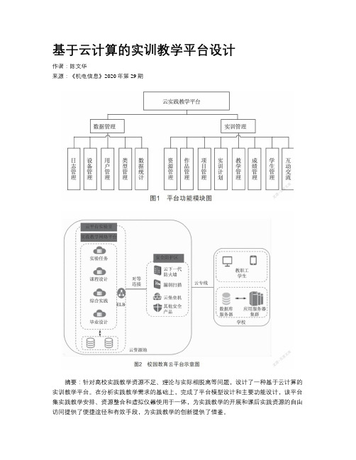 基于云计算的实训教学平台设计