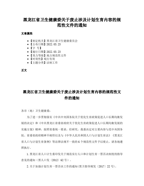 黑龙江省卫生健康委关于废止涉及计划生育内容的规范性文件的通知