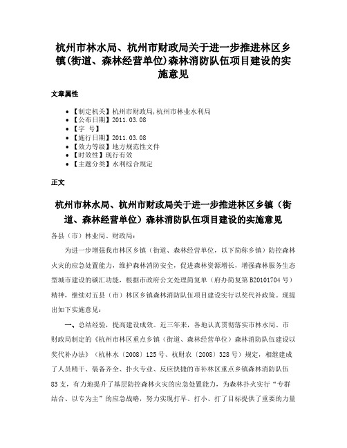 杭州市林水局、杭州市财政局关于进一步推进林区乡镇(街道、森林经营单位)森林消防队伍项目建设的实施意见