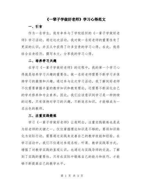 《一辈子学做好老师》学习心得范文