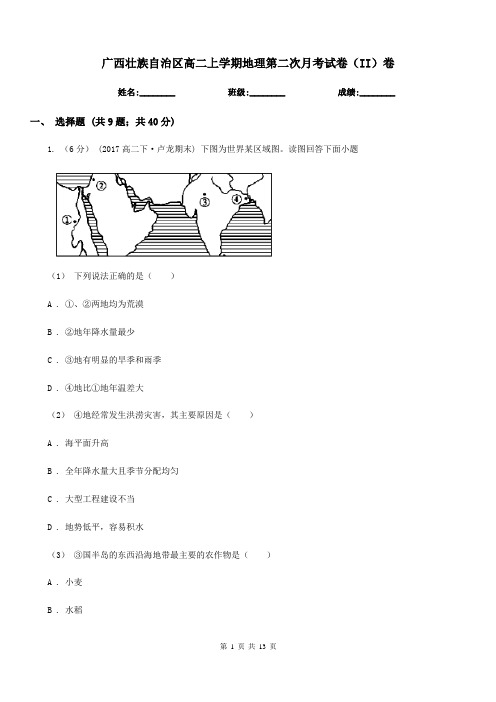 广西壮族自治区高二上学期地理第二次月考试卷(II)卷