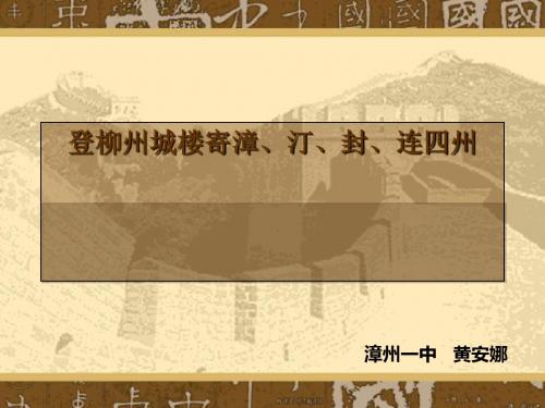 中国古代诗歌散文欣赏第三单元因声求气,吟咏诗韵ppt 2