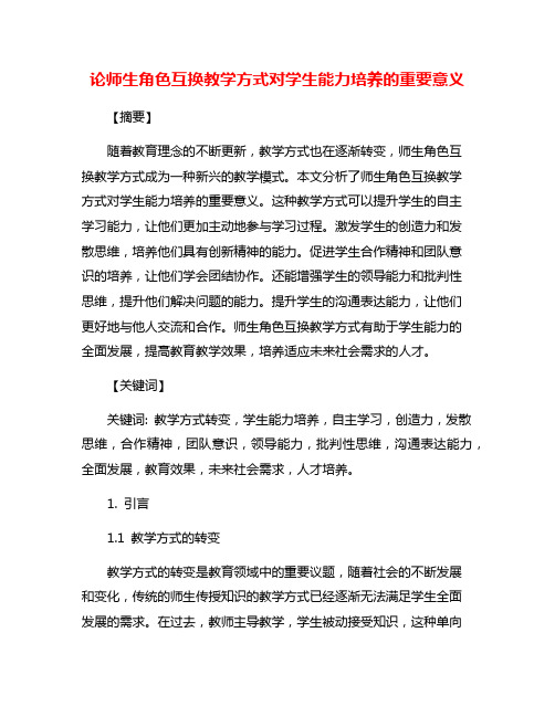 论师生角色互换教学方式对学生能力培养的重要意义