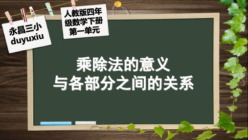 乘除法的意义与各部分之间的关系