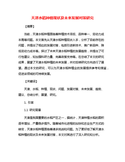 天津水稻种植现状及未来发展对策研究