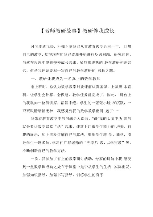 教师教研故事教研伴我成长