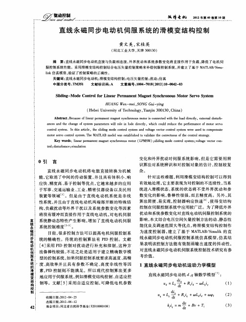 直线永磁同步电动机伺服系统的滑模变结构控制