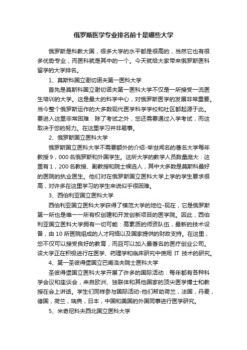 俄罗斯医学专业排名前十是哪些大学