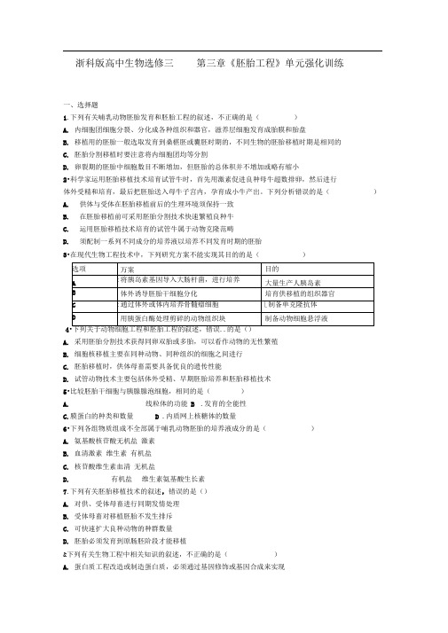 浙科版胚胎工程单元测试
