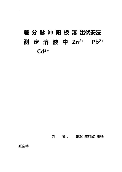 差分脉冲阳极溶出伏安法测定溶液中金属离子