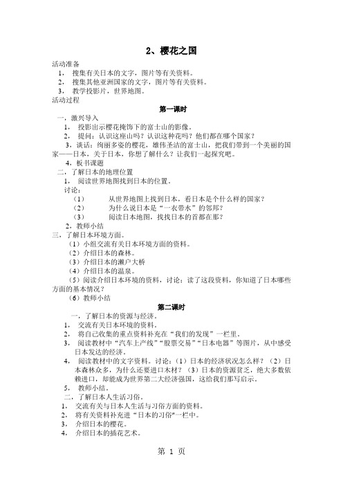 山东美术版品德与社会六年级下册:2 樱花之国 教案设计-最新学习文档