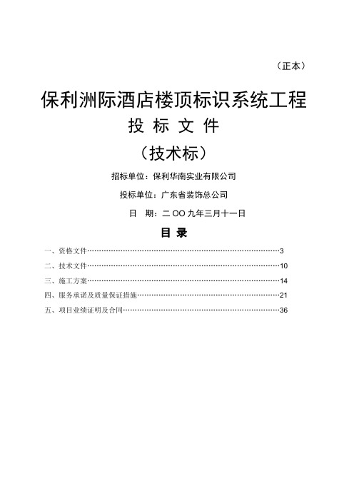 保利洲际酒店楼顶标识系统投标文件技术部分