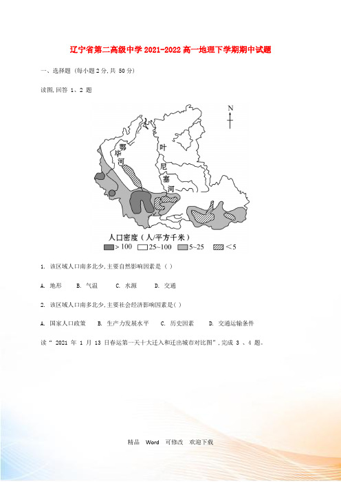 辽宁省第二高级中学2021-2022高一地理下学期期中试题