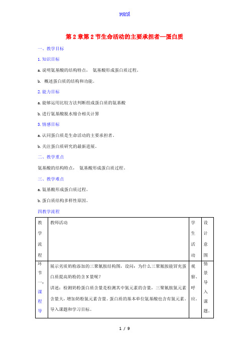 高中生物 第2章 组成细胞的分子 第2节 生命活动的主要承担者—蛋白质教案 新人教版必修1-新人教版