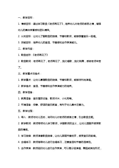 大班音乐《老师再见了》教案