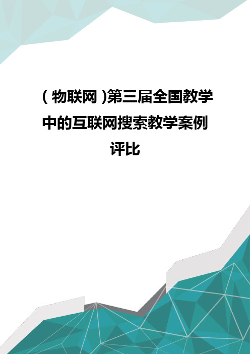 (物联网)第三届全国教学中的互联网搜索教学案例评比优质优质