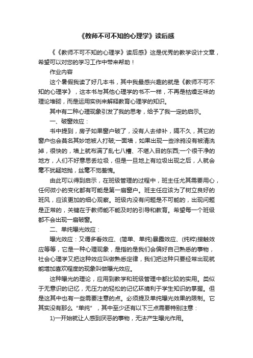 《教师不可不知的心理学》读后感