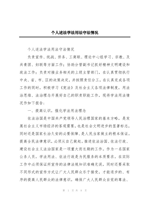 个人述法学法用法守法情况