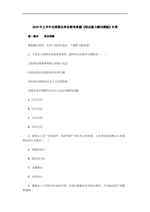 【精品】2019上半年事业单位联考职业能力测验B类真题与答案解析