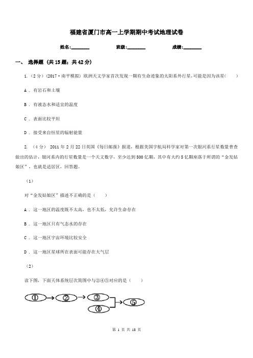 福建省厦门市高一上学期期中考试地理试卷