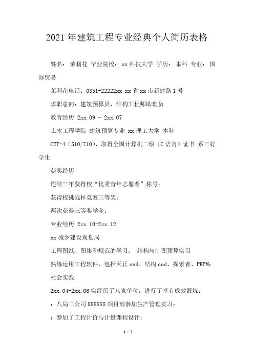 2021年建筑工程专业经典个人简历表格模板