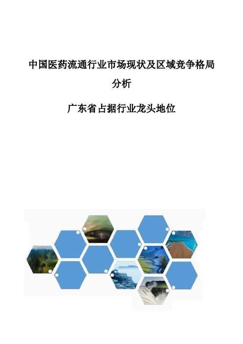 中国医药流通行业市场现状及区域竞争格局分析-广东省占据行业龙头地位