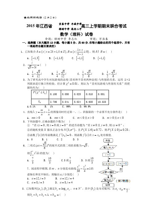 江西省宜春市四校(高安二中、宜春中学、丰城中学、樟树中学)2015届高三第一次联考数学(理)试题