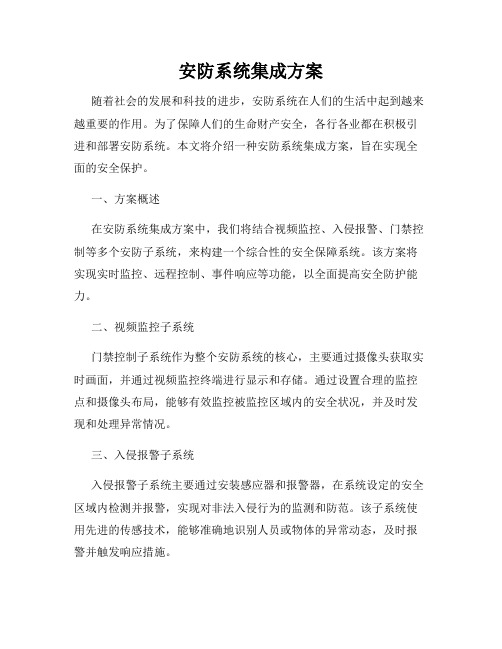 安防系统集成方案