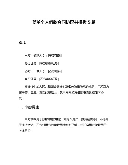 简单个人借款合同协议书模板5篇