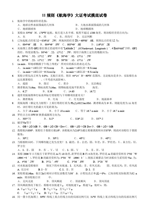 11规则《航海学》大证考试摸底试卷