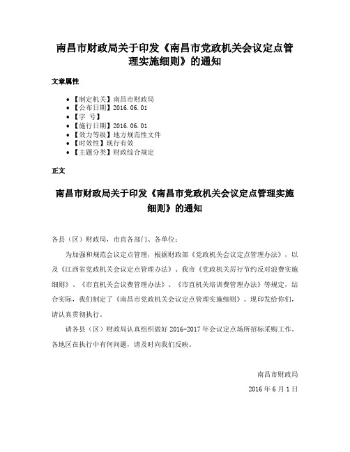 南昌市财政局关于印发《南昌市党政机关会议定点管理实施细则》的通知