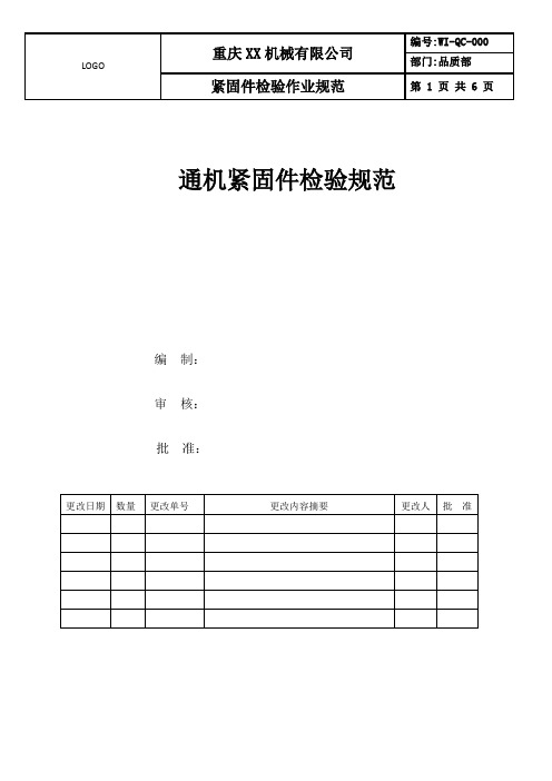 通机紧固件检验作业规范