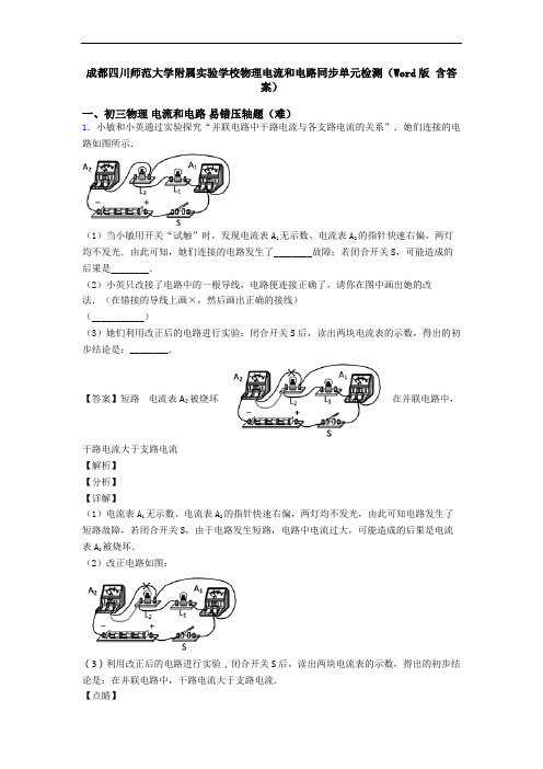 成都四川师范大学附属实验学校物理电流和电路同步单元检测(Word版 含答案)