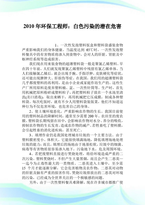 2010年环保工程师白色污染的潜在危害.doc