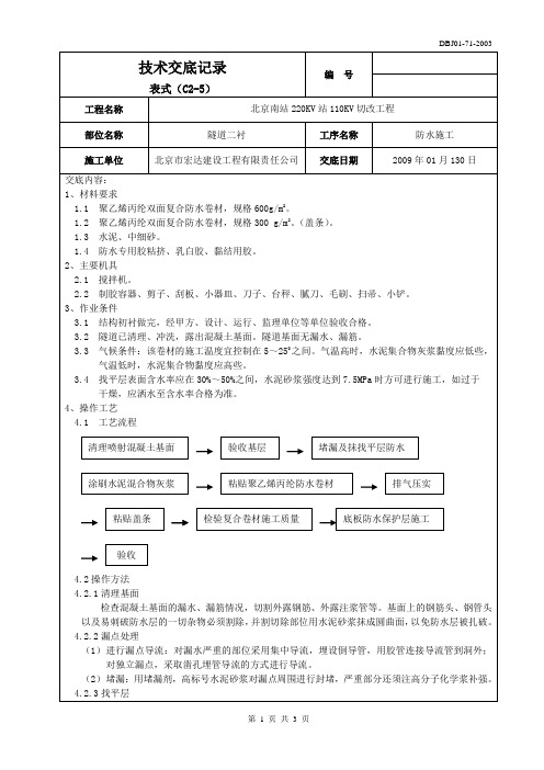 暗挖隧道防水施工技术交底