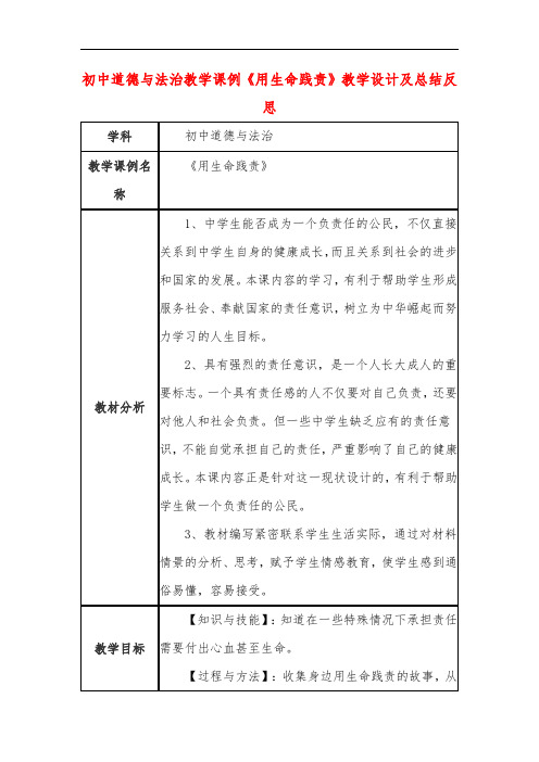 初中道德与法治教学课例《用生命践责》教学设计及总结反思