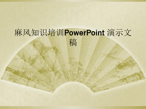 麻风知识培训PowerPoint 演示文稿