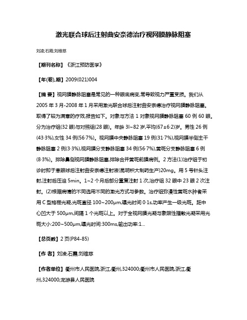 激光联合球后注射曲安奈德治疗视网膜静脉阻塞