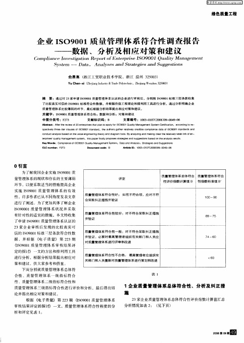 企业ISO9001质量管理体系符合性调查报告——数据、分析及相应对策和建议