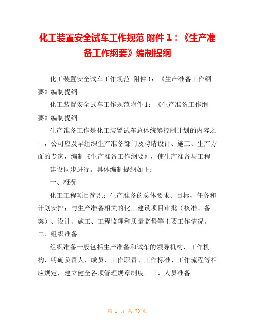 化工装置安全试车工作规范 附件1：《生产准备工作纲要》编制提纲