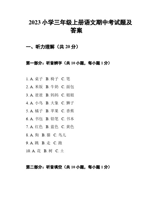 2023小学三年级上册语文期中考试题及答案