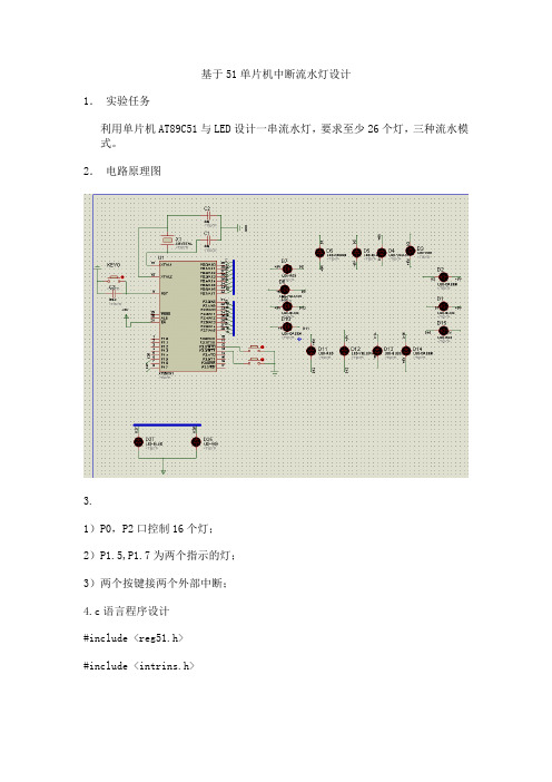 中断方式流水灯设计