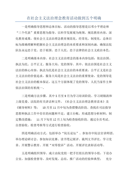 在社会主义法治理念教育活动做到五个明确