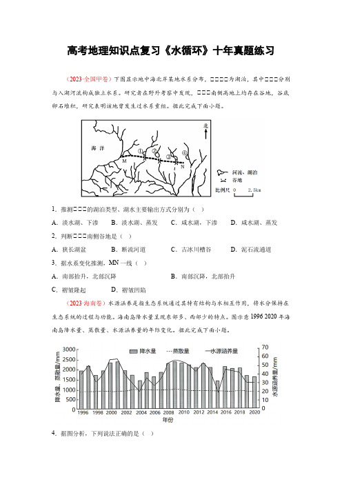 高考地理知识点复习《水循环》十年真题练习