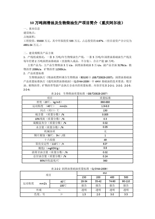 10万吨润滑油及生物柴油项目简介