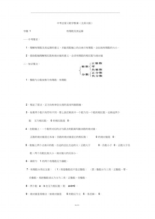 中考总复习数学教案(北师大版)完整版
