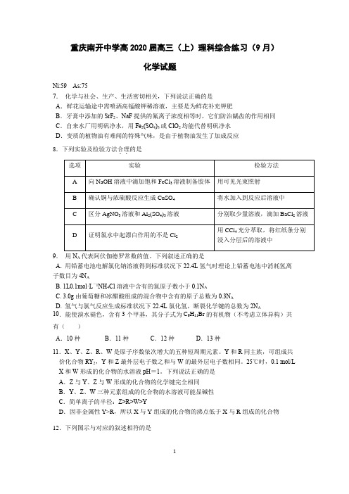 重庆南开中学高2020届高三(上)理科综合练习(9月)