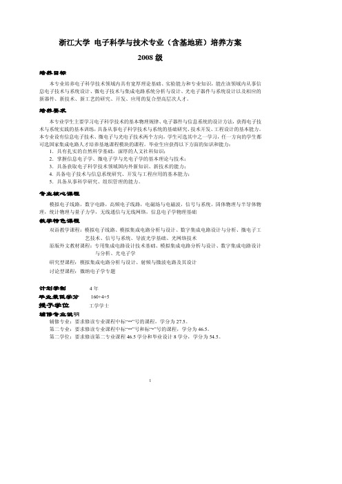 浙江大学 电子科学与技术专业(含基地班)培养方案